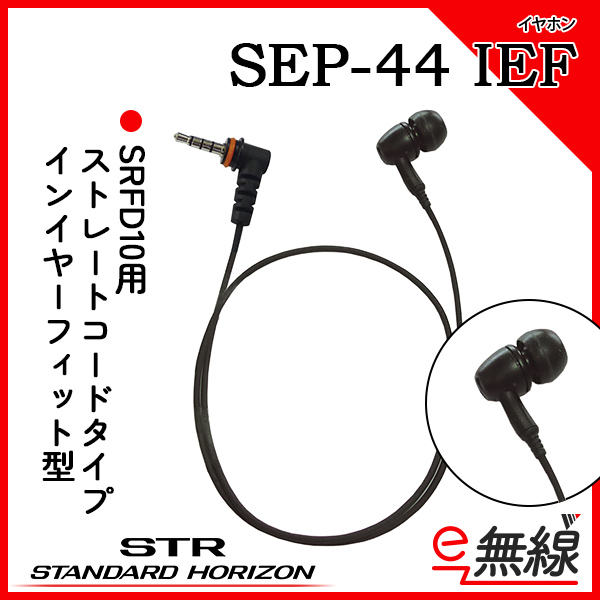 イヤホン SEP-44 IEF