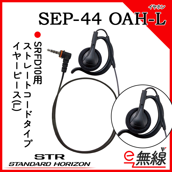 イヤホン SEP-44 OAH-L