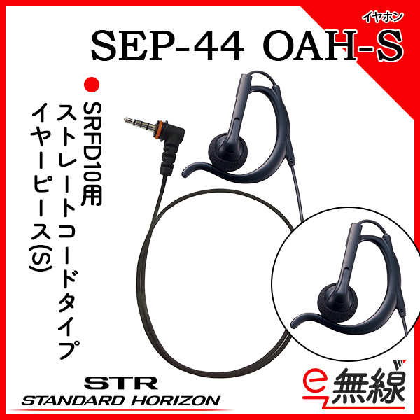 イヤホン SEP-44 OAH-S