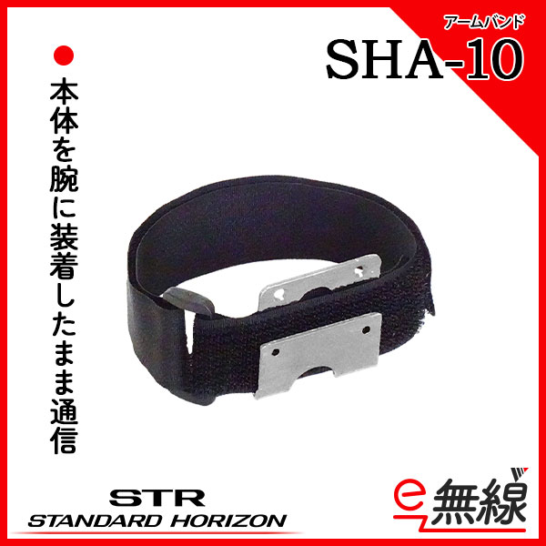 アームバンド SHA-10 スタンダードホライゾン 八重洲無線