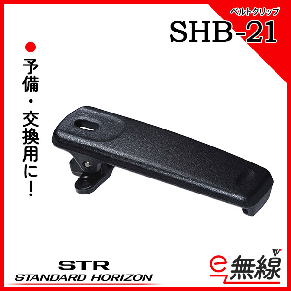 ベルトクリップ　SHB-21