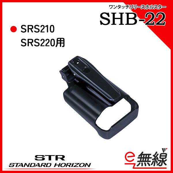 ワンタッチリリースホルスター ベルトクリップ SHB-22