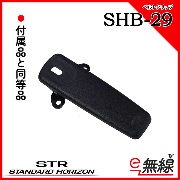 クイックリリースホルスター SHB-29 スタンダードホライゾン 八重洲無線