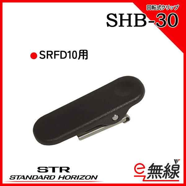 ベルトクリップ SHB-30