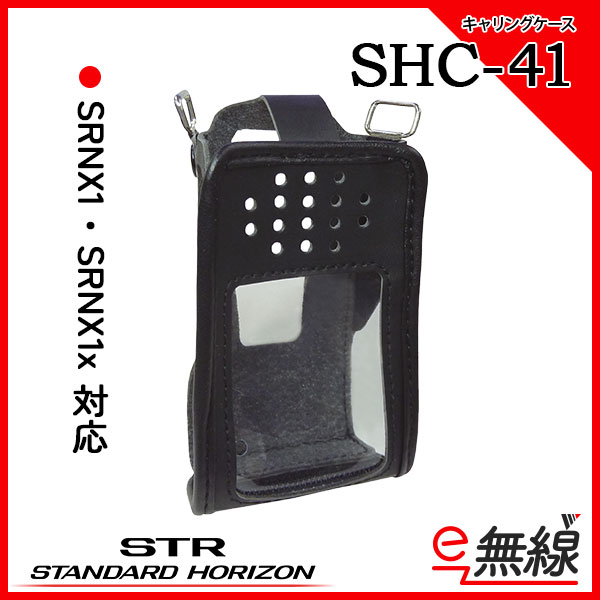 キャリングケース SHC-41 スタンダードホライゾン 八重洲無線