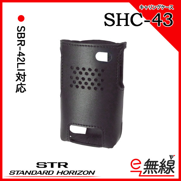 キャリングケース SHC-43 スタンダードホライゾン 八重洲無線