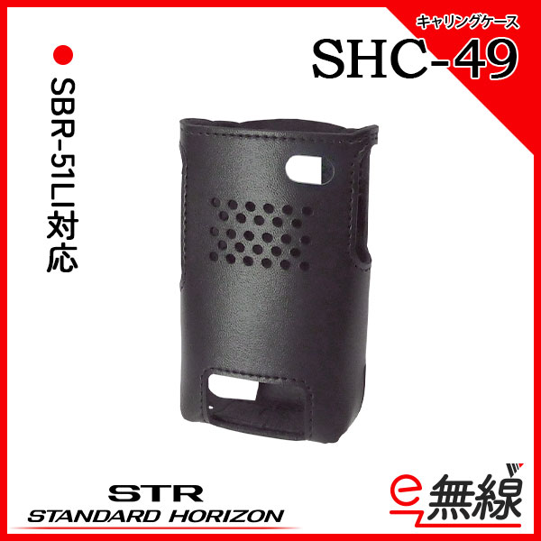 キャリングケース SHC-49 スタンダードホライゾン 八重洲無線