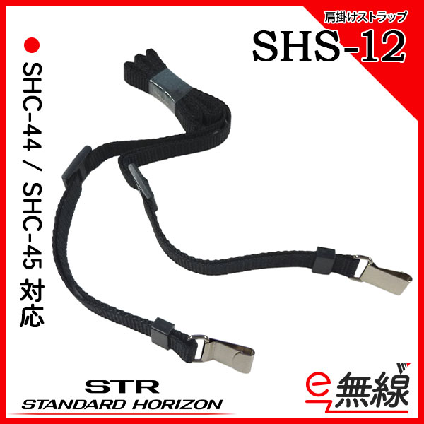 肩掛けストラップ SHS-12