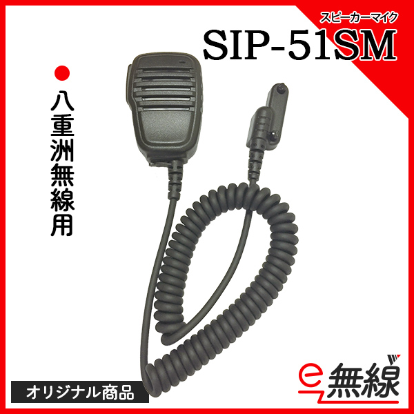 スピーカーマイク SIP-51SM オリジナル商品