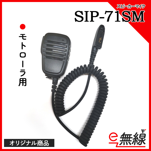 スピーカーマイク SIP-71SM オリジナル商品