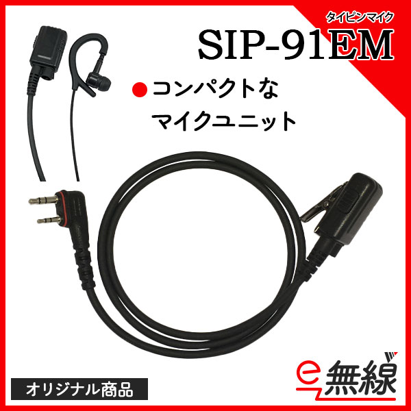 オリジナルタイピンマイク SIP-91EM