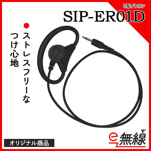 オリジナルD型イヤホン SIP-ER01D