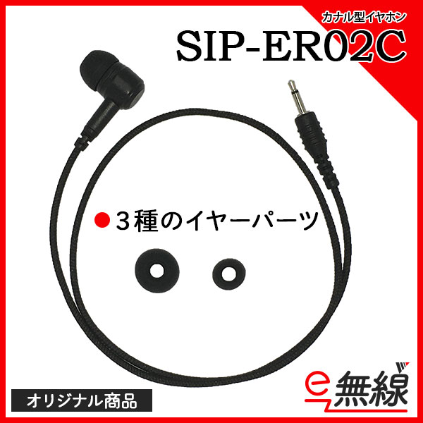 イヤホン SIP-ER02C