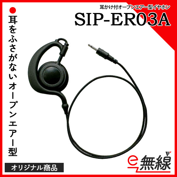 イヤホン SIP-ER03A オリジナル商品