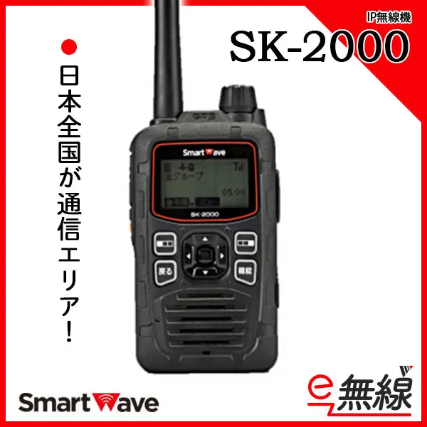 通電OK】 IP無線機 SmartWave 業務用 SK-2000 通話範囲全国 ICOM 格安即決-