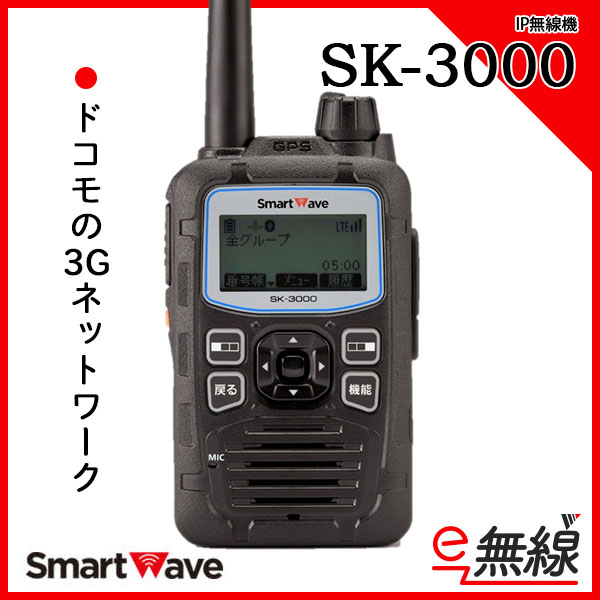 IP無線機 SK-3000