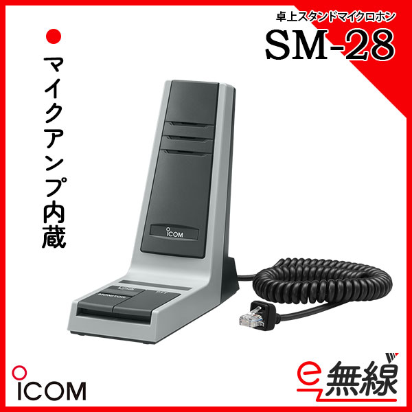 卓上マイクロホン SM-28