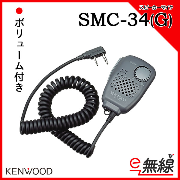 スピーカーマイク インカム SMC-34(G)