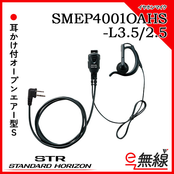 イヤホンマイク SMEP4001OAHS-L3.5/2.5 八重洲無線