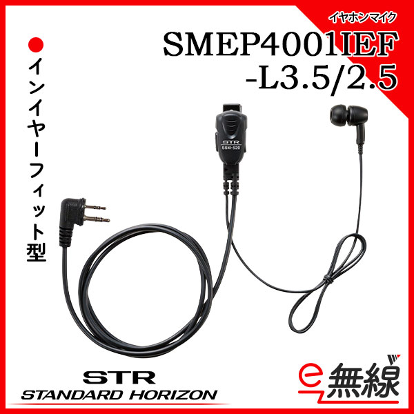 イヤホンマイク SMEP4001IEF-L3.5/2.5 スタンダードホライゾン 八重洲無線