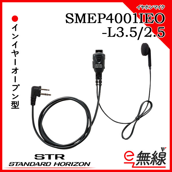 イヤホンマイク SMEP4001IEO-L3.5/2.5 スタンダードホライゾン 八重洲無線