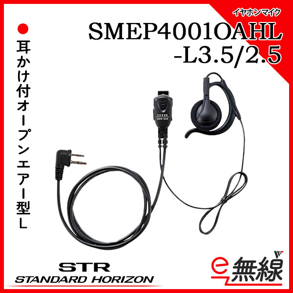 イヤホンマイク SMEP4001OAHL-L3.5/2.5 スタンダードホライゾン 八重洲無線