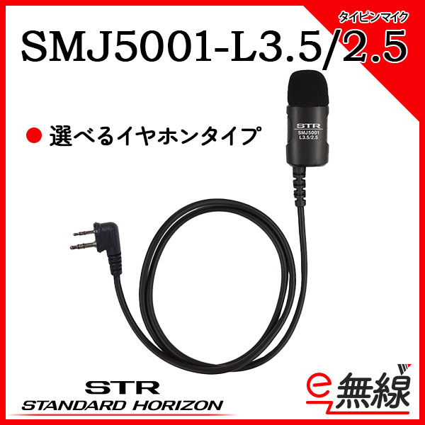 タイピンマイク SMJ5001-L3.5/2.5 スタンダードホライゾン 八重洲無線