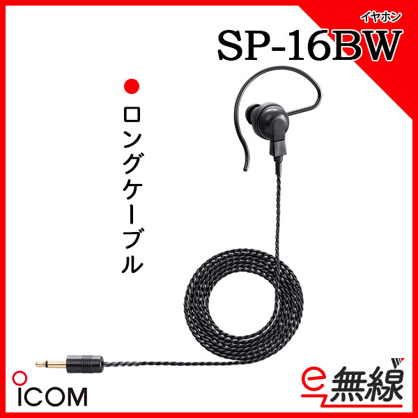 イヤホン　SP-16BW