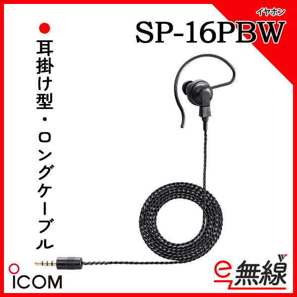 イヤホン SP-16PBW アイコム ICOM