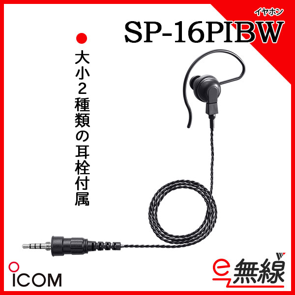 非常に高い品質 アイコム ICOM SP-32 チューブ式イヤホンアダプター1 650円