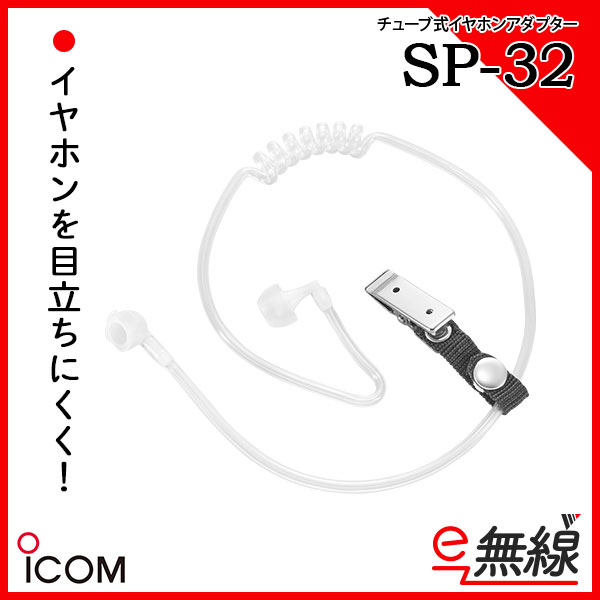 チューブ式イヤホンアダプター SP-32