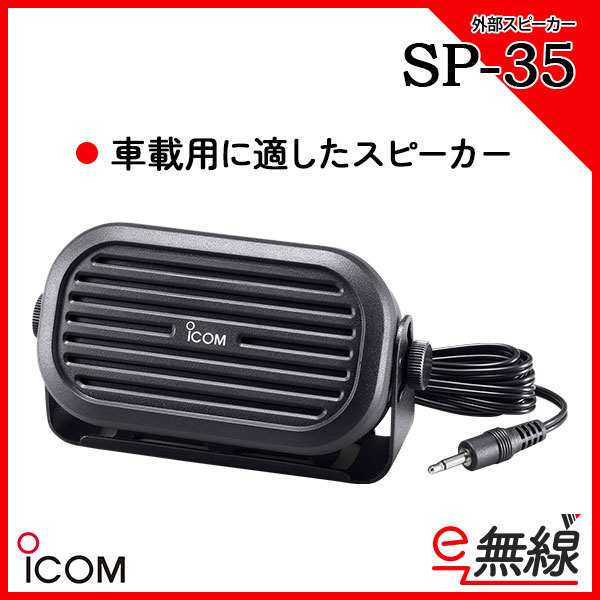 外部スピーカー SP-35 アイコム ICOM