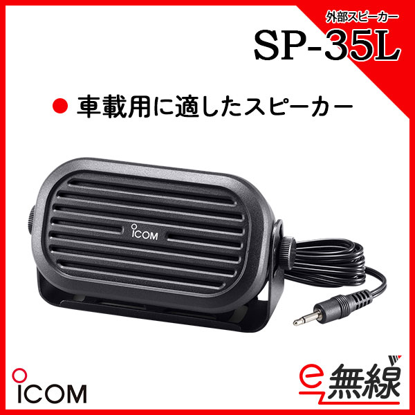 外部スピーカー SP-35L アイコム ICOM