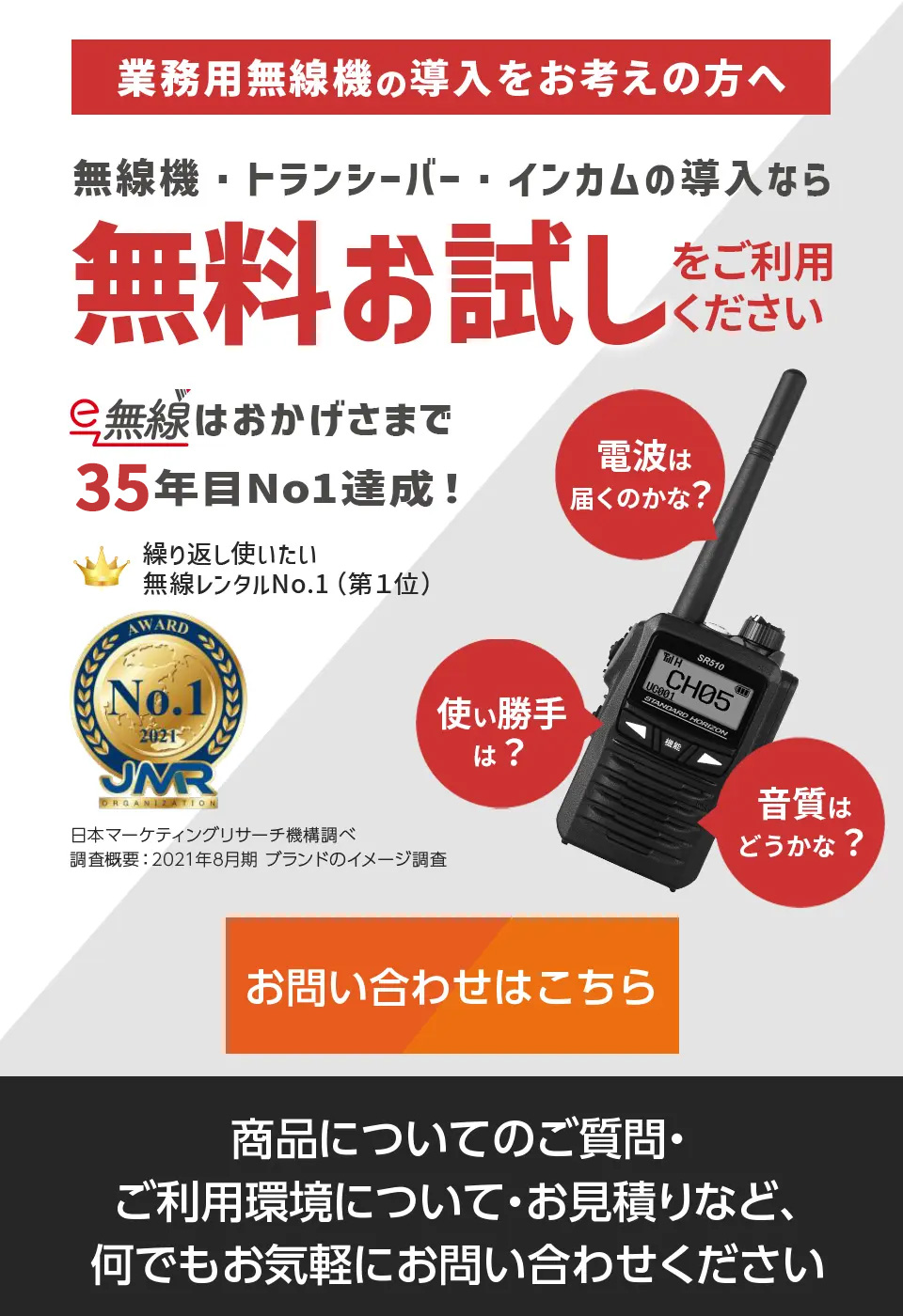 おかげさまで35年目。業務用無線機のご相談ならe-無線へ