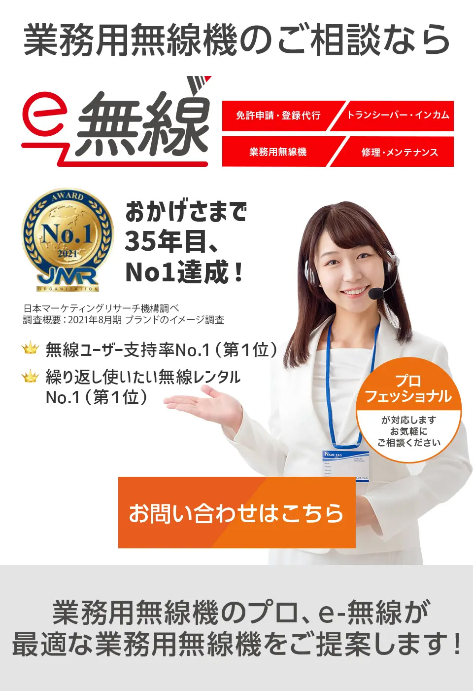 おかげさまで35年目。業務用無線機のご相談ならe-無線へ