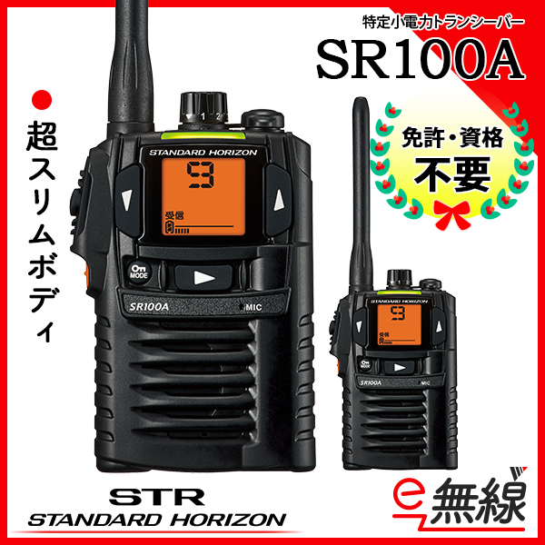 特定小電力トランシーバー SR100A