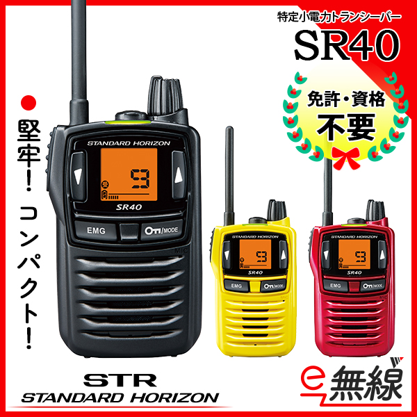 SR40 | 業務用無線機・トランシーバーのことならe-無線