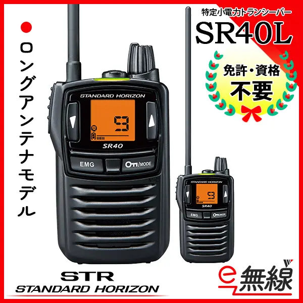 SR40L | 業務用無線機・トランシーバーのことならe-無線