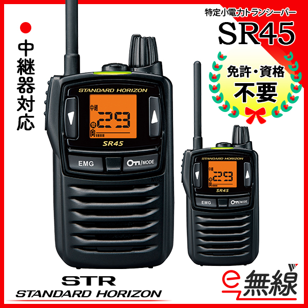 特定小電力トランシーバー SR45