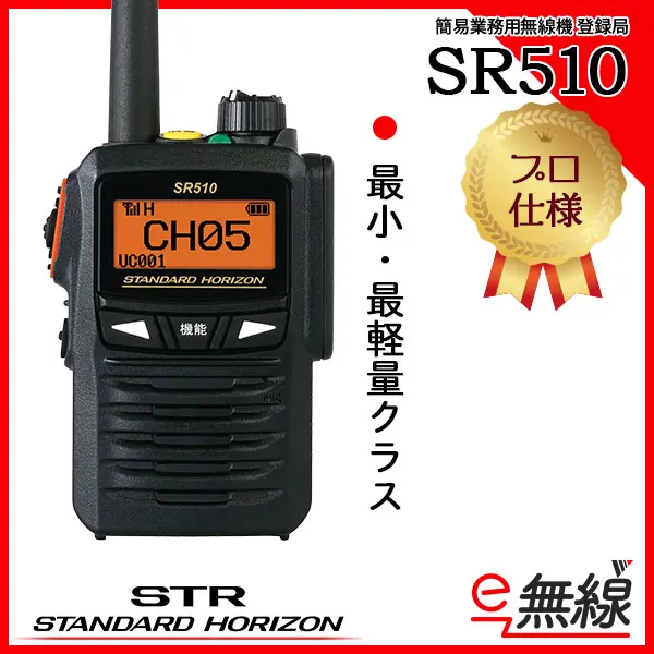 SR510 業務用無線機・トランシーバーのことならe-無線