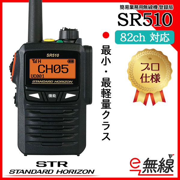 簡易無線 登録局 SR510 スタンダードホライゾン 八重洲無線