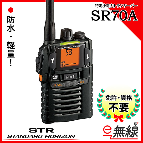 特定小電力トランシーバー　SR70A