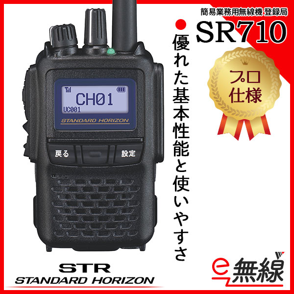 簡易業務用無線機 登録局 SR710