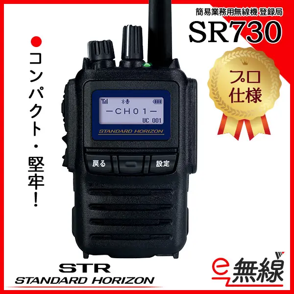 SR730 | 業務用無線機・トランシーバーのことならe-無線