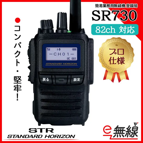 【82ch】SR730 | 業務用無線機・トランシーバーのことならe-無線