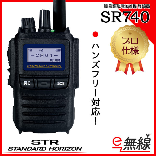 簡易業務用無線機 SR740