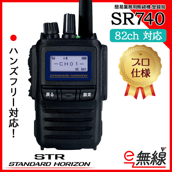 簡易無線 登録局 インカム SR740 スタンダードホライゾン 八重洲無線