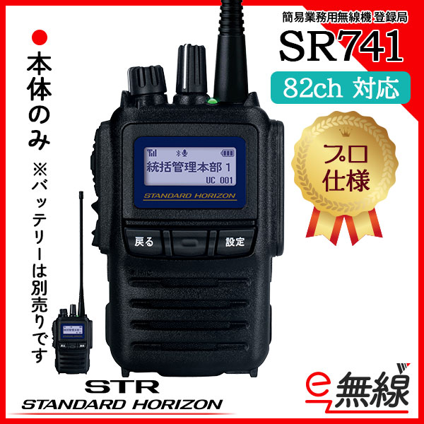 簡易無線 登録局 インカム SR741 スタンダードホライゾン 八重洲無線