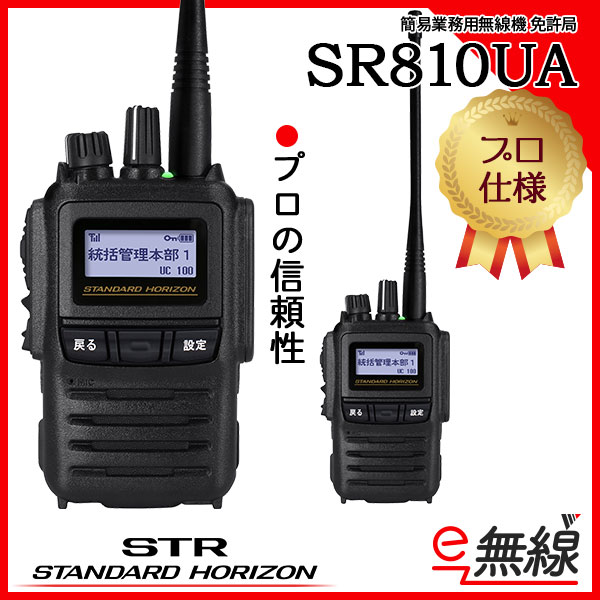 売り出し 八重洲無線 デジタルトランシーバー 2.5W SR510 2066448