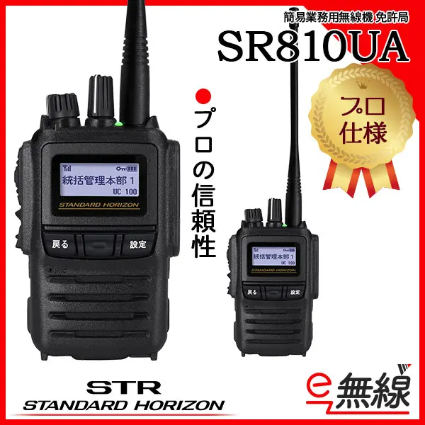 65ch】SR810UA | 業務用無線機・トランシーバーのことならe-無線